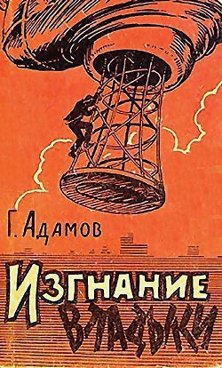 Книга Изгнание владыки (илл. Л. Смехова)