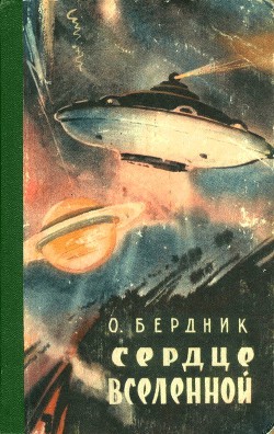 Читать онлайн книгу Сердце Вселенной автор Бердник Олесь Павлович Книга Сердце Вселенной