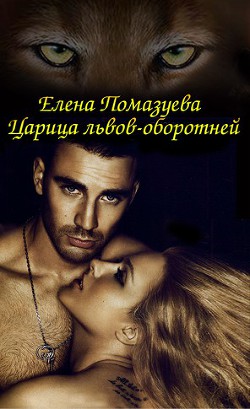 Книга Царица львов-оборотней (СИ)