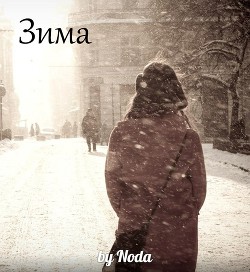 Книга Зима (СИ)