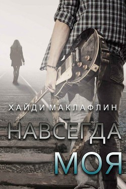 Книга Навсегда моя (ЛП)