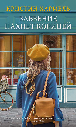 Книга Забвение пахнет корицей