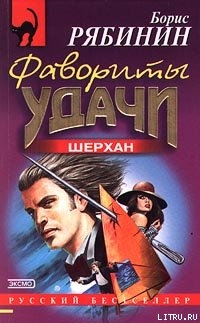 Читать онлайн книгу Фавориты удачи автор Рябинин Борис Борисович Книга Фавориты удачи