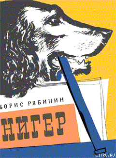 Читать онлайн книгу Нигер. История жизни одной собаки автор Рябинин Борис Степанович Книга Нигер. История жизни одной собаки