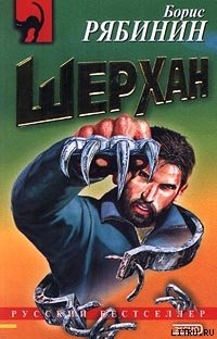 Читать онлайн книгу Рождение «Шерхана» автор Рябинин Борис Борисович Книга Рождение «Шерхана»