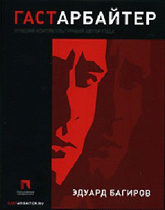 Книга Гастарбайтер