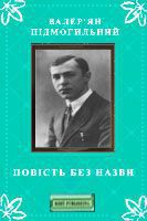 Книга Повість без назви