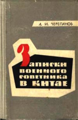 Книга  Записки военного советника в Китае