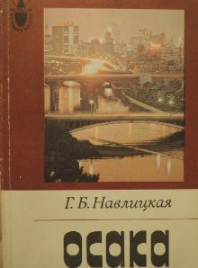 Читать онлайн книгу Осака автор Навлицкая Галина Брониславовна Книга Осака