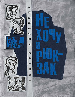 Книга Не хочу в рюкзак