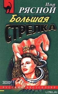 Книга Большая стрелка