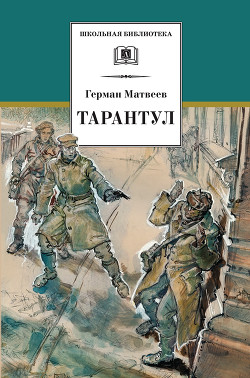 Читать онлайн книгу Тарантул (худ. А. В. Яркин) автор Матвеев Герман Иванович Книга Тарантул (худ. А. В. Яркин)