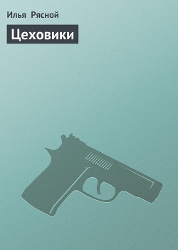 Книга Цеховики