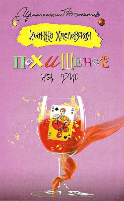 Читать онлайн книгу Похищение на бис автор Хмелевская Иоанна Книга Похищение на бис