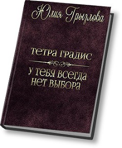 Книга У тебя всегда нет выбора (СИ)