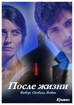 Читать онлайн книгу После жизни (СИ) автор Книга После жизни (СИ)