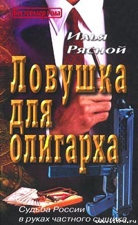 Читать онлайн книгу Ловушка для олигарха автор Рясной Илья Книга Ловушка для олигарха