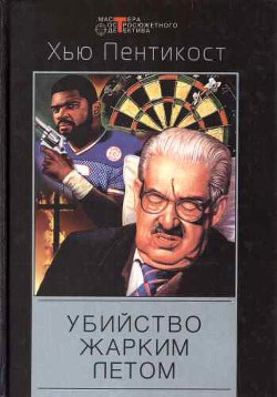 Книга Замок Тэсдея. Убийство жарким летом. Исчезнувший сенатор