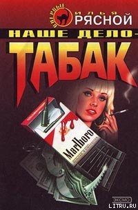 Читать онлайн книгу Наше дело — табак автор Рясной Илья Книга Наше дело — табак