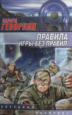 Книга Правила игры без правил (сборник)