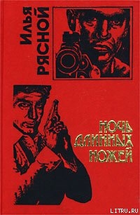 Читать онлайн книгу Ночь длинных ножей автор Рясной Илья Книга Ночь длинных ножей