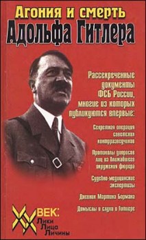 Книга Агония и смерть Адольфа Гитлера