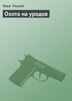 Книга Охота на уродов