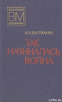 Читать онлайн книгу Так начиналась война автор Баграмян Иван Христофорович Книга Так начиналась война