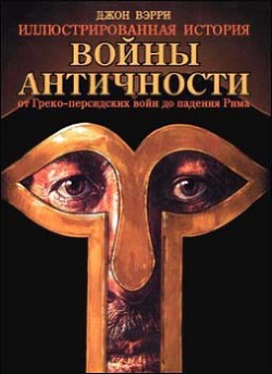 Книга Войны античности от Греко-персидских войн до падения Рима