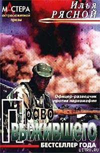 Книга Право выжившего