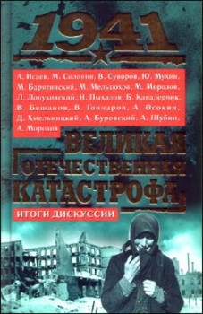 Книга 1941, Великая Отечественная катастрофа: Итоги дискуссии 