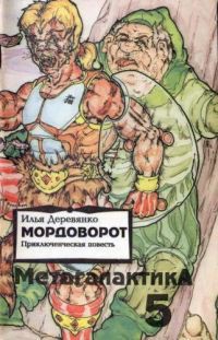 Книга Мордоворот