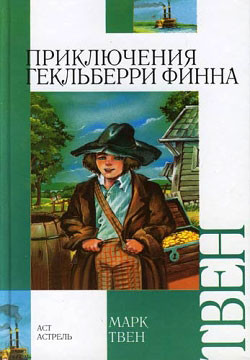 Книга Приключения Гекльберри Финна (др. перевод)