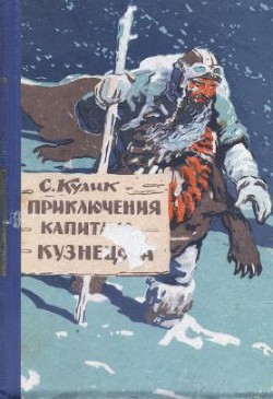 Читать онлайн книгу Приключения капитана Кузнецова автор Кулик Сергей Книга Приключения капитана Кузнецова