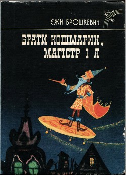 Книга Брати Кошмарик, Магістр і я