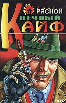Книга Вечный кайф