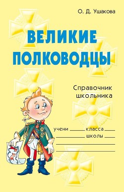 Читать онлайн книгу Великие полководцы автор Ушакова Ольга Дмитриевна Книга Великие полководцы