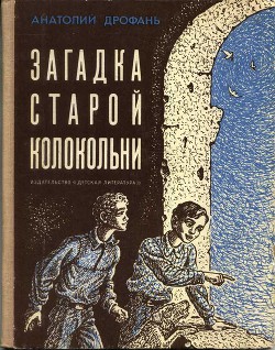 Книга Загадка старой колокольни