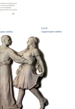 Книга СССР: Территория любви (сборник статей)
