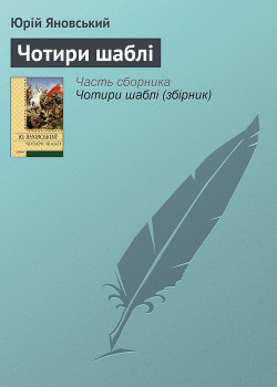 Книга Чотири шаблі