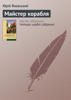 Книга Майстер корабля