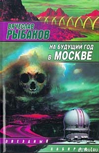 Читать онлайн книгу На будущий год в Москве автор Рыбаков Вячеслав Михайлович Книга На будущий год в Москве
