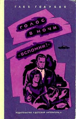 Книга Голос в ночи. «Вспомни!»