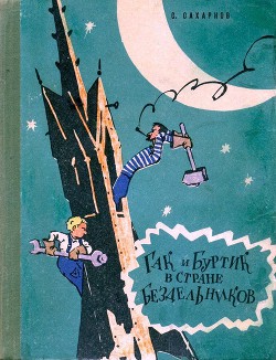 Читать онлайн книгу Гак и Буртик в стране бездельников (илл. Ю.Смольникова) автор Сахарнов Святослав Книга Гак и Буртик в стране бездельников (илл. Ю.Смольникова)