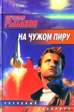 Читать онлайн книгу На чужом пиру, с непреоборимой свободой автор Рыбаков Вячеслав Михайлович Книга На чужом пиру, с непреоборимой свободой