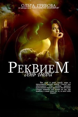 Книга День гнева (СИ)