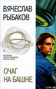 Книга Очаг на башне