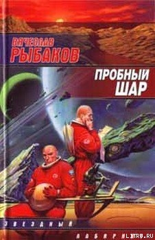 Читать онлайн книгу Пробный шар автор Рыбаков Вячеслав Михайлович Книга Пробный шар