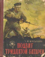 Читать онлайн книгу Подвиг тридцатой батареи автор Мусьяков Петр Ильич Книга Подвиг тридцатой батареи