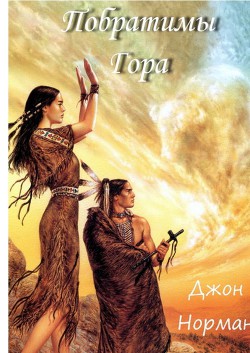 Книга Побратимы Гора (ЛП)